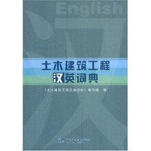 土木建筑工程汉英词典
