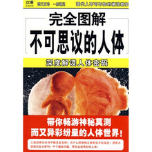 不可思议的人体：深度解读人体密码