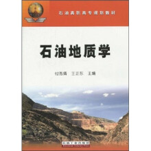 石油高职高专规划教材：石油地质学