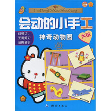 会动的小手工：神奇动物园（大班）