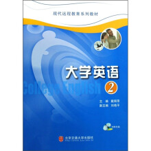 现代远程教育系列教材:大学英语2(附光盘1张)