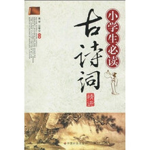 小学生必读古诗词精讲