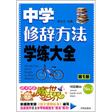 语文快乐魔法世界:中学修辞方法学练大全