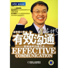 有效沟通:管理者的沟通艺术