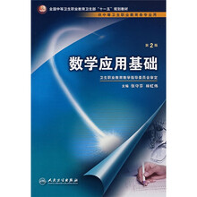 数学应用基础(供中等卫生职业教育各专业用)(第2版)