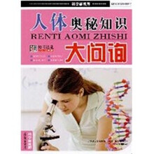 人体奥秘知识大问询