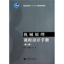 普通高等教育“十一五”国家级规划教材:机械原理课程设计手册(第2版)