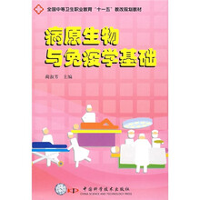 全国中等卫生职业教育“十一五”教改规划教材：病原生物与免疫学基础