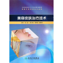 全国高职高专卫生部规划教材：美容皮肤治疗技术（附CD-ROM光盘1张）