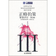 正略钧策管理评论（第3辑）