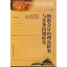 纳税会计的理论框架与实务问题研究