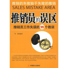 推销员的误区：推销员工作失误的99个教训
