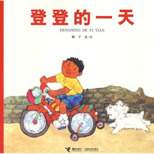 登登系列图画书：登登的一天