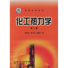 普通高等教育“十一五”规划教材：化工热力学（第2版）