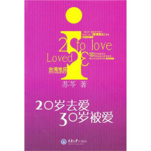 20岁去爱,30岁被爱