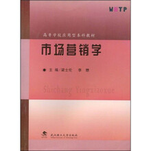 高等学校应用型本科教材：市场营销学