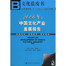 2006年：中国文化产业发展报告（附光盘）