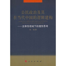 公民政治及其在当代中国的逻辑建构：主体性视域下的理性思考