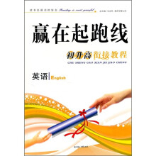 赢在起跑线·初升高衔接教程:英语