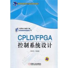 CPLD/FPGA控制系统设计