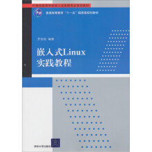 普通高等教育“十一五”国家级规划教材:嵌入式Linux实践教程