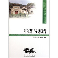 中国文化知识读本:年谱与家谱