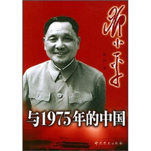 邓小平与1975年的中国