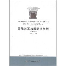 国际关系与国际法学刊（第1卷·2011）