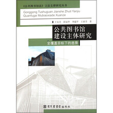 公共图书馆建设主体研究：全覆盖目标下的选择