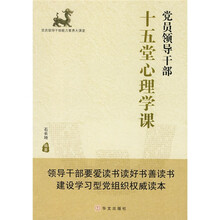 党员领导干部十五堂心理学课