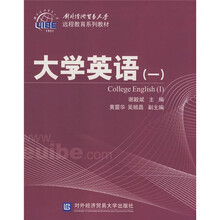 对外经济贸易大学远程教育系列教材：大学英语1