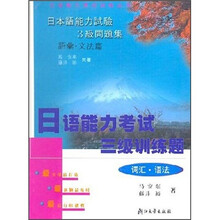 日语能力考试三级训练题（词汇·语法）