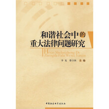 和谐社会中的重大法律问题研究