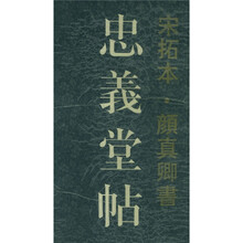 宋拓本颜真卿书忠义堂帖