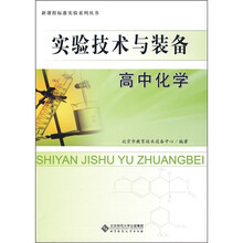 实验技术与装备:高中化学