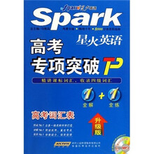 星火英语·高考专项突破：高考词汇表（升级版）