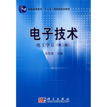 普通高等教育“十一五”国家级规划教材·国家级精品课程主干教材：电子技术（电工学2）（第2版）