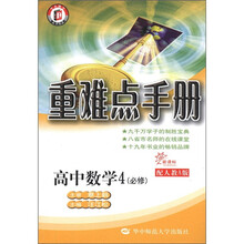 重难点手册：高中数学4（必修）（新课标·配人教A版）