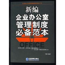 新编企业办公室管理制度必备范本