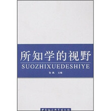 所知学的视野
