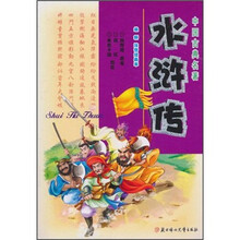 中国古典名著：水浒传（最新注音绘画本）