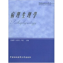 研究生教学用书：病理生理学