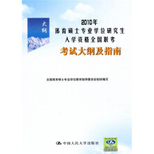 2010年体育硕士专业学位研究生入学资格全国联考考试大纲及指南