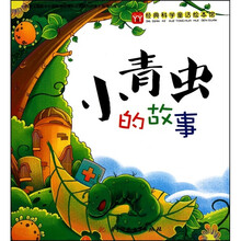 经典科普童话绘本馆:小青虫的故事