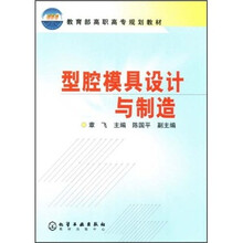 教育部高职高专规划教材：型腔模具设计与制造