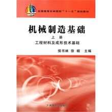 全国高等农林院校“十一五”规划教材·机械制造基础（上册）：工程材料及成形技术基础