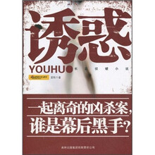 诱惑