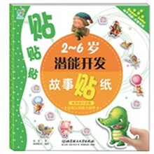 2-6岁潜能开发故事贴纸：怕冷的小企鹅·自我认知能力培养