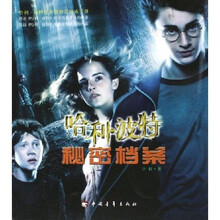 哈利·波特秘密档案
