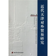 近代天津对外贸易研究